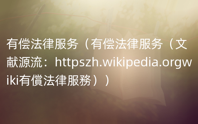 有偿法律服务（有偿法律服务（文献源流：httpszh.wikipedia.orgwiki有償法律服務））