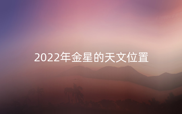 2022年金星的天文位置