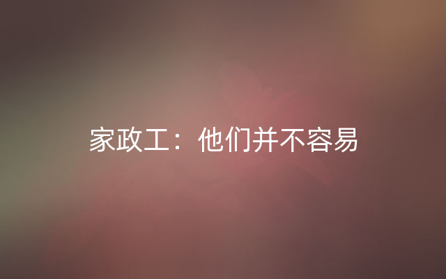 家政工：他们并不容易