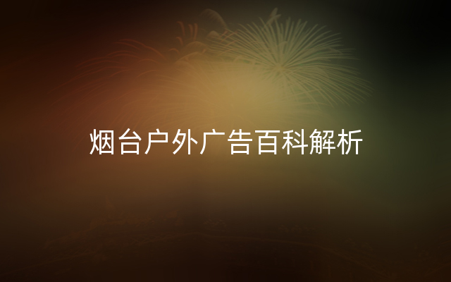 烟台户外广告百科解析