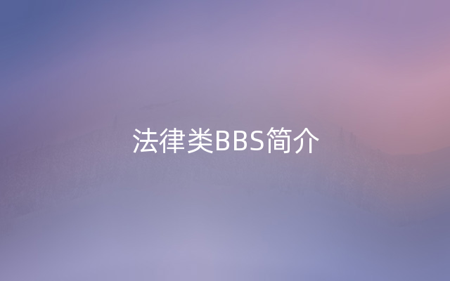 法律类BBS简介