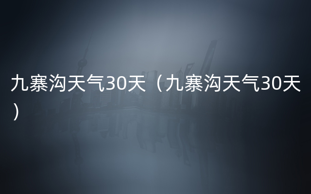 九寨沟天气30天（九寨沟天气30天）