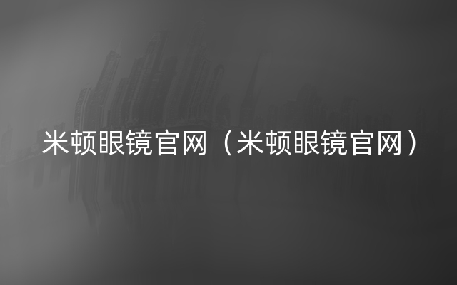 米顿眼镜官网（米顿眼镜官网）