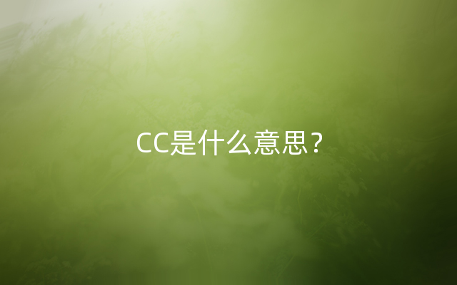 CC是什么意思？