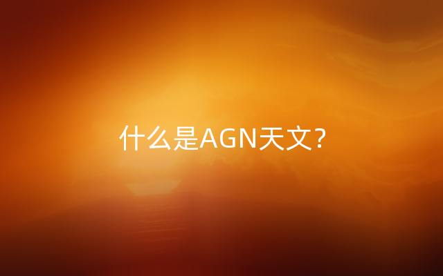 什么是AGN天文？