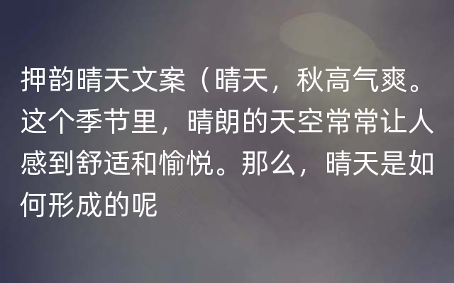 押韵晴天文案（晴天，秋高气爽。这个季节里，晴朗的天空常常让人感到舒适和愉悦。那么