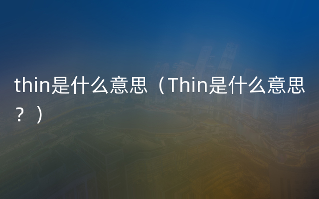 thin是什么意思（Thin是什么意思？）