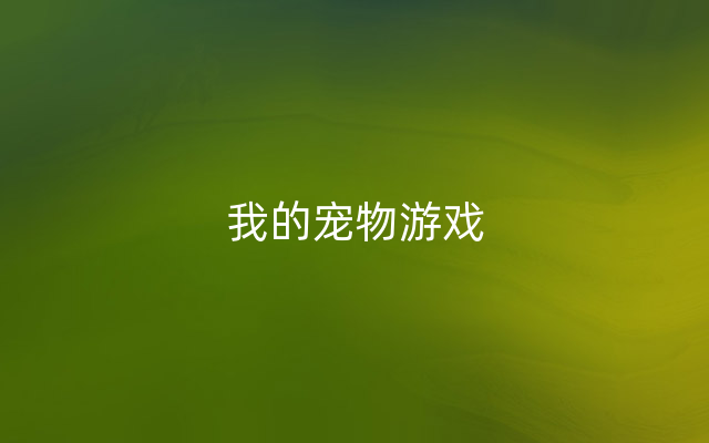 我的宠物游戏