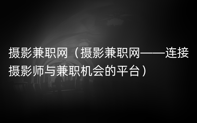 摄影兼职网（摄影兼职网——连接摄影师与兼职机会的平台）