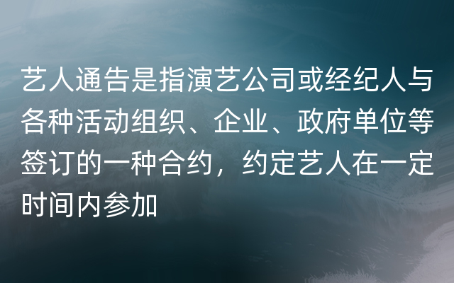 艺人通告是指演艺公司或经纪人与各种活动组织、企业、政府单位等签订的一种合约，约定