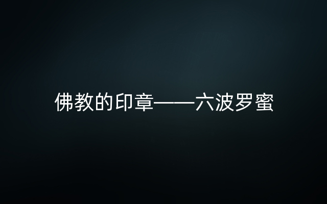 佛教的印章——六波罗蜜