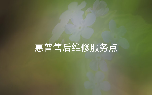 惠普售后维修服务点