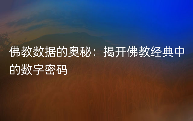 佛教数据的奥秘：揭开佛教经典中的数字密码