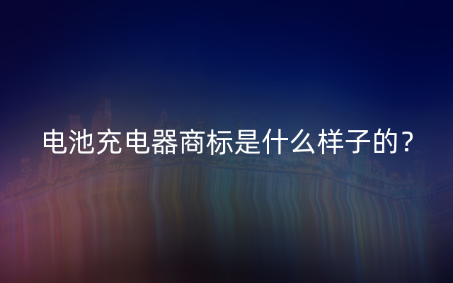 电池充电器商标是什么样子的？