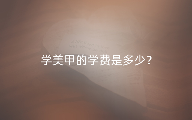 学美甲的学费是多少？