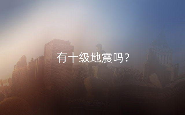 有十级地震吗？