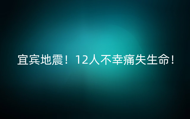 宜宾地震！12人不幸痛失生命！