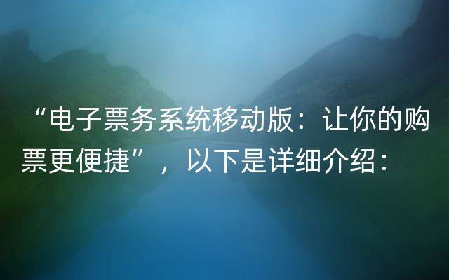 “电子票务系统移动版：让你的购票更便捷”，以下是详细介绍：