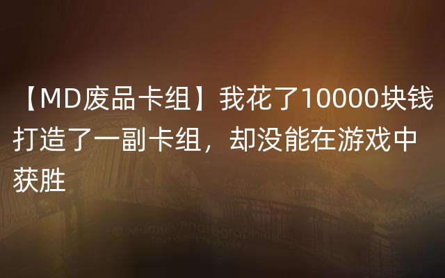 【MD废品卡组】我花了10000块钱打造了一副卡组，却没能在游戏中获胜