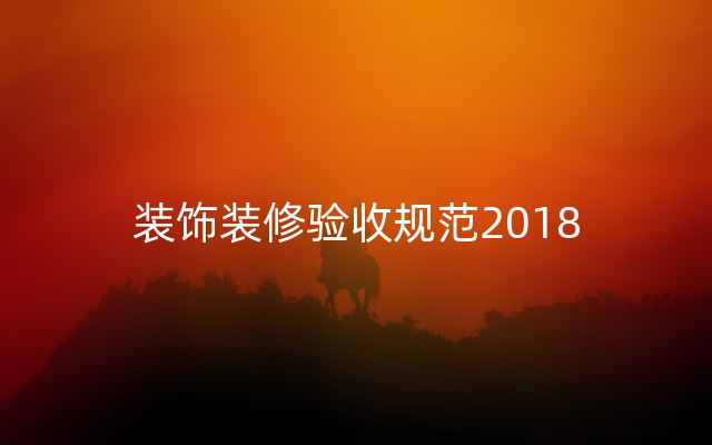 装饰装修验收规范2018