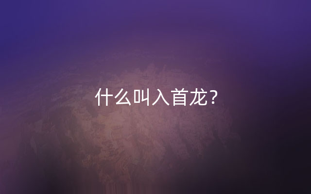 什么叫入首龙？