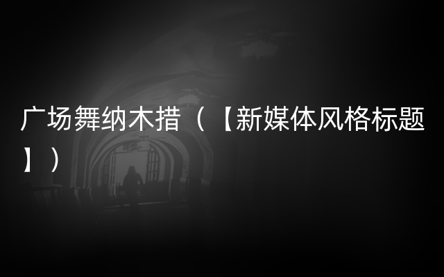 广场舞纳木措（【新媒体风格标题】）