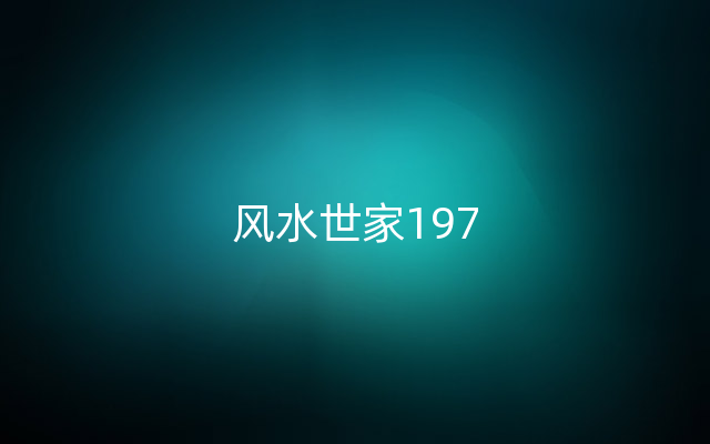 风水世家197