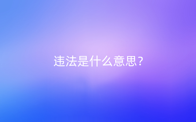 违法是什么意思？