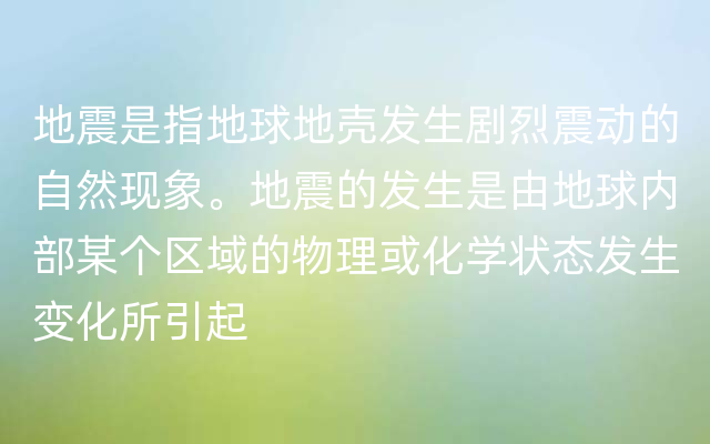 地震是指地球地壳发生剧烈震动的自然现象。地震的发生是由地球内部某个区域的物理或化