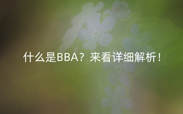 什么是BBA？来看详细解析！