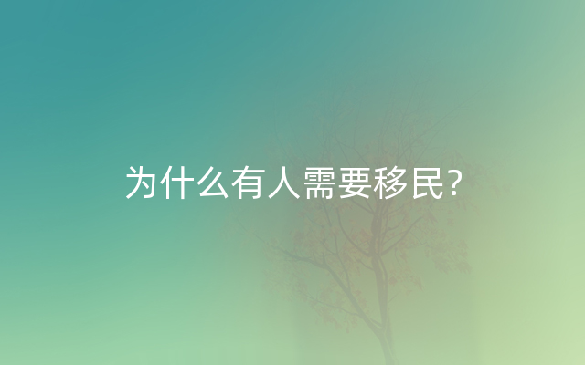 为什么有人需要移民？