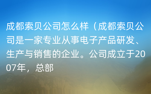 成都索贝公司怎么样（成都索贝公司是一家专业从事电子产品研发、生产与销售的企业。公