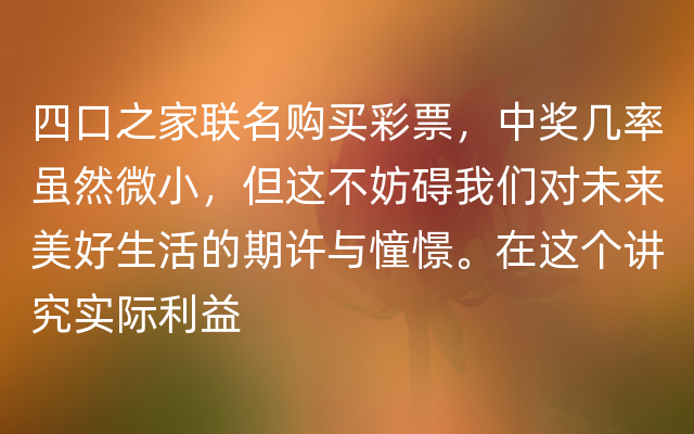 四口之家联名购买彩票，中奖几率虽然微小，但这不妨碍我们对未来美好生活的期许与憧憬