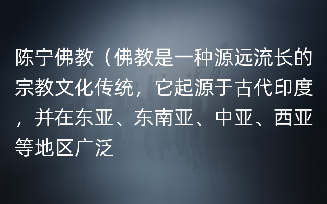 陈宁佛教（佛教是一种源远流长的宗教文化传统，它起源于古代印度，并在东亚、东南亚、