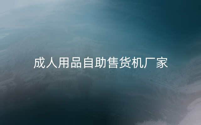 成人用品自助售货机厂家