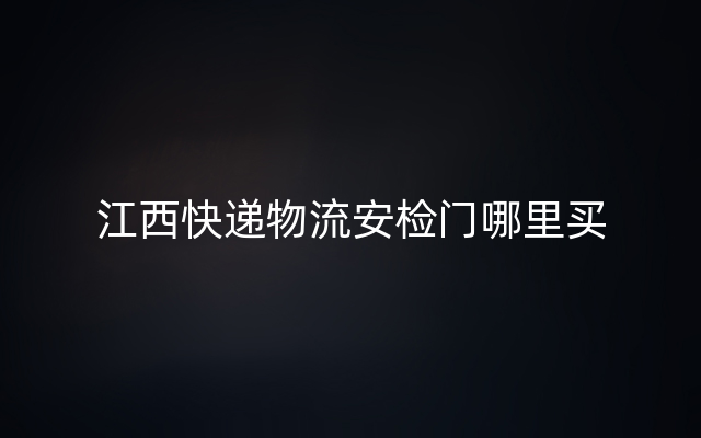 江西快递物流安检门哪里买