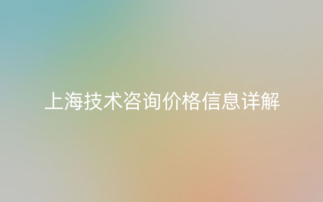 上海技术咨询价格信息详解