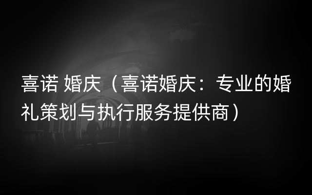 喜诺 婚庆（喜诺婚庆：专业的婚礼策划与执行服务提供商）