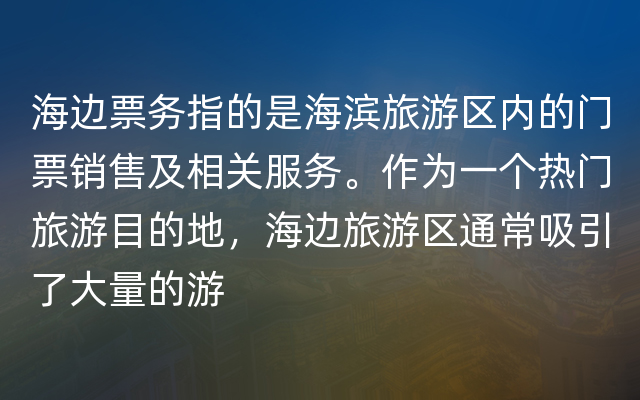 海边票务指的是海滨旅游区内的门票销售及相关服务。作为一个热门旅游目的地，海边旅游