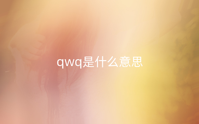 qwq是什么意思