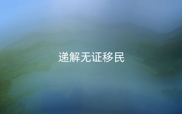 递解无证移民