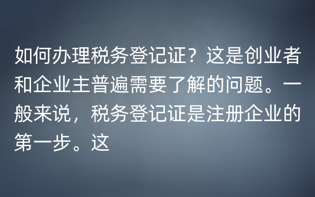 如何办理税务登记证？这是创业者和企业主普遍需要了解的问题。一般来说，税务登记证是