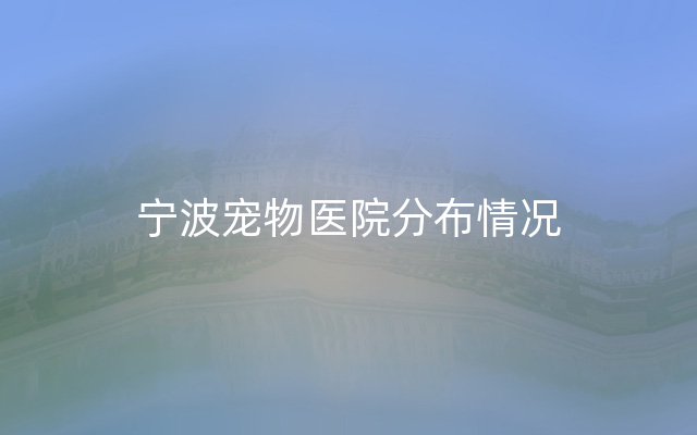 宁波宠物医院分布情况