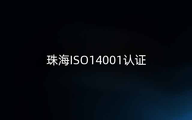 珠海ISO14001认证