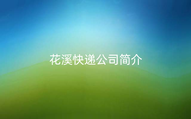 花溪快递公司简介