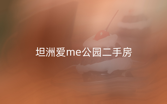 坦洲爱me公园二手房