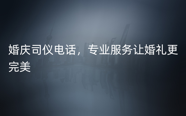 婚庆司仪电话，专业服务让婚礼更完美