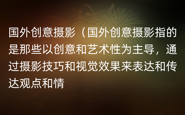 国外创意摄影（国外创意摄影指的是那些以创意和艺术性为主导，通过摄影技巧和视觉效果