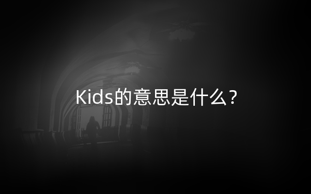 Kids的意思是什么？