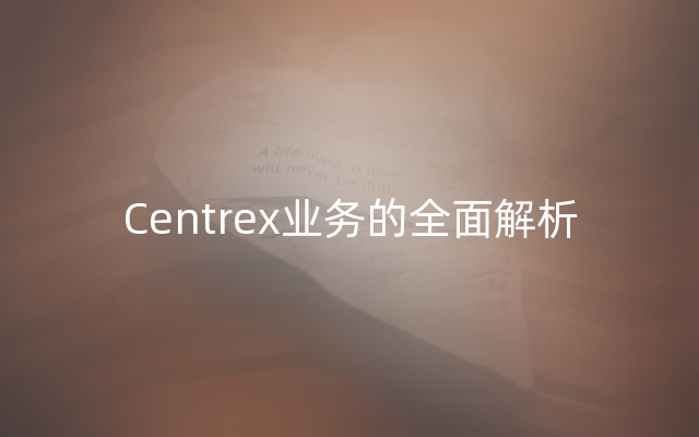 Centrex业务的全面解析